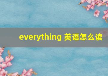 everything 英语怎么读